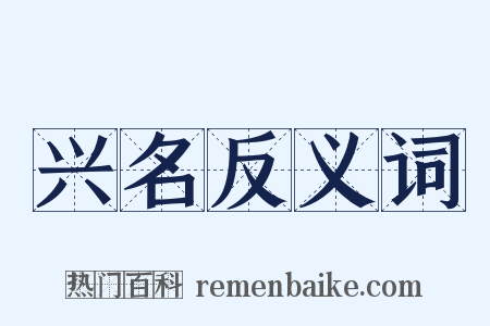兴名反义词是什么意思的图片